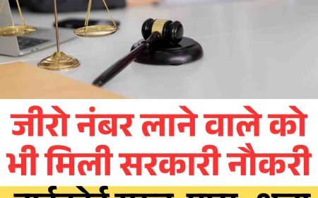 जीरो नंबर लाने वाले को भी मिली सरकारी नौकरी, हाईकोर्ट सख्त, पूछा- शून्य अंक लाने वाला कैसे योग्य?