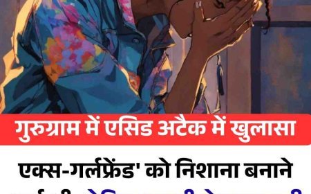 गुरुग्राम अस्पताल में सनसनीखेज एसिड अटैक, पति की एक्स गर्लफ्रेंड समझकर दूसरी महिला पर फेंका तेजाब  कपड़ों के भ्रम में हुई बड़ी वारदात, बदले की आग में निर्दोष महिला झुलसी