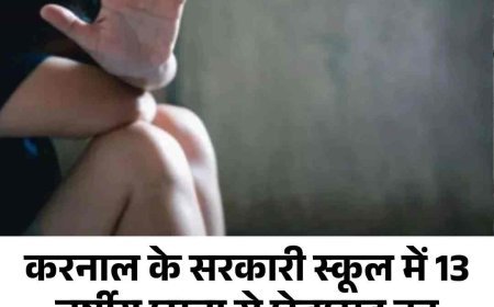 करनाल के सरकारी स्कूल में 13 वर्षीय छात्रा से छेड़छाड़ का आरोप, हिस्ट्री मास्टर पर केस दर्ज
