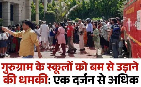 गुरुग्राम के कई स्कूलों को बम से उड़ाने की धमकी, ई-मेल से मचा हड़कंप  एक दर्जन से ज्यादा स्कूलों को धमकी भरा मेल, बच्चों को घर भेजा गया