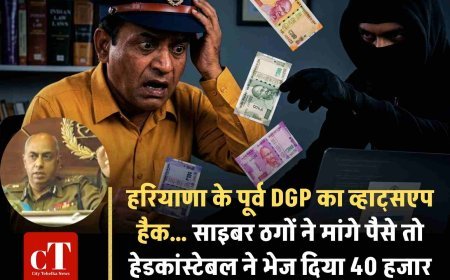 हरियाणा के पूर्व DGP का व्हाट्सएप हैक… साइबर ठगों ने मांगे पैसे तो हेडकांस्‍टेबल ने भेज दिया 40 हजार