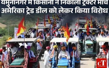 यमुनानगर में किसानों का ट्रैक्टर मार्च  अमेरिका ट्रेड डील के विरोध में किसानों का प्रदर्शन