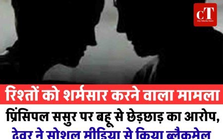  रिश्तों को शर्मसार करने वाला मामला: प्रिंसिपल ससुर पर बहू से छेड़छाड़ का आरोप, देवर ने सोशल मीडिया से किया ब्लैकमेल
