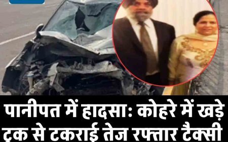 पानीपत में हादसा: कोहरे में खड़े ट्रक से टकराई तेज रफ्तार टैक्सी: NRI दंपती की दर्दनाक मौत, अमेरिका से लौटते ही खत्म हुआ जीवन का सफर