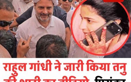 राहुल गांधी ने जारी किया तनु की शादी का वीडियो, प्रियंका गांधी से फोन पर कराई बात