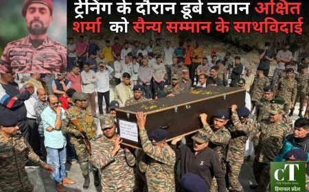 कमांडो ट्रेनिंग के दौरान डूबे जवान अक्षित शर्मा को सैन्य सम्मान के साथ विदाई  कांगड़ा के जवान की तवी नदी में डूबने से मौत