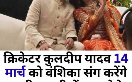 क्रिकेटर कुलदीप यादव 14 मार्च को वंशिका संग करेंगे शादी  मसूरी में सात फेरे, लखनऊ में होगा ग्रैंड रिसेप्शन