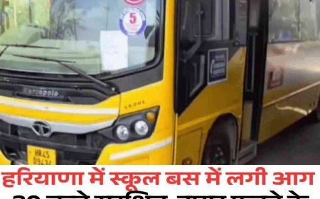 करनाल में स्कूल बस में आग, 30 बच्चे सुरक्षित  टायर फटने के बाद बस में लगा शॉर्ट सर्किट