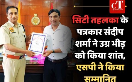 सिटी तहलका के पत्रकार संदीप शर्मा ने उग्र भीड़ को अपराध से रोका, एसपी ने किया सम्मानित