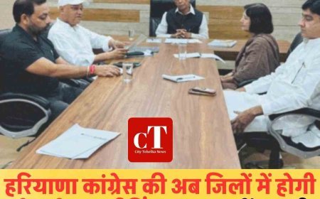 हरियाणा कांग्रेस की नई रणनीति, अब जिलों में होंगी स्टेट लेवल मीटिंग  अंबाला में आज कांग्रेस की पहली जिला स्तरीय स्टेट मीटिंग