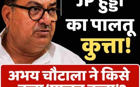 Video: JP हुड्डा का पालतू कुत्ता!  अभय चौटाला ने किसे कहा ‘पालतू कुत्ता’? हरियाणा की राजनीति में मचा हड़कंप