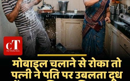 मोबाइल चलाने से रोका तो पत्नी ने पति पर फेंका उबलता दूध  मंडी में घरेलू विवाद बना हिंसक, पति का 15% शरीर झुलसा
