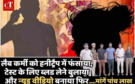 लैब कर्मी को हनीट्रैप में फंसाया, टेस्‍ट के लिए ब्‍लड लेने बुलाया और न्‍यूड वीडियो बनाया  फ‍िर , मांगें पांच लाख