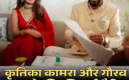 कृतिका कामरा और गौरव कपूर ने की रजिस्टर्ड मैरिज, घर पर हुआ निजी समारोह  लाल चंदेरी साड़ी में दिखीं कृतिका, मुंबई में सादगी से रचाई शादी