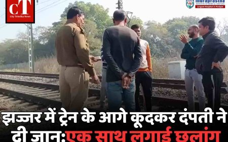 झज्जर में ट्रेन के आगे कूदकर दंपती ने दी जान  पहले गले मिले, फिर ट्रेन के सामने कूदे पति-पत्नी