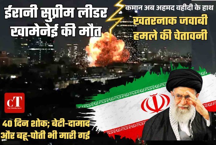 अमेरिका-इजराइल हमले में ईरानी सुप्रीम लीडर खामेनेई की मौत,  40 दिन का शोक; बेटी-दामाद, बहू-पोती भी मारी गई, RGC की कमान अब अहमद वहीदी के हाथ