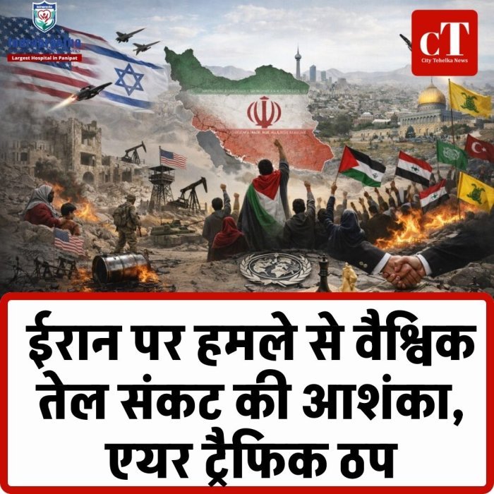 ईरान पर हमले से वैश्विक तेल संकट की आशंका, पंजाब में एयर ट्रैफिक ठप; अमृतसर-चंडीगढ़ से दुबई-शारजाह उड़ानें रद्