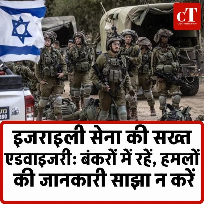 इजराइली सेना की सख्त एडवाइजरी: बंकरों में रहें, हमलों की जानकारी साझा न करें; जानिए ईरान के सुप्रीम लीडर की असली ताकत