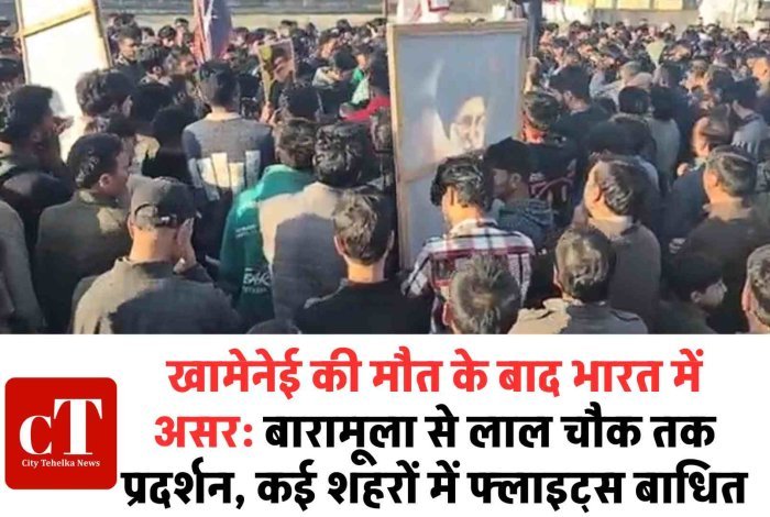 खामेनेई की मौत के बाद भारत में असर: बारामूला से लाल चौक तक प्रदर्शन, कई शहरों में फ्लाइट्स बाधित
