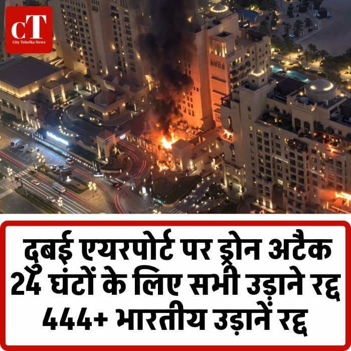 इजराइल-ईरान जंग का बड़ा असर: दुबई एयरपोर्ट पर ड्रोन टकराया, 400+ भारतीय उड़ानें रद्द; देशभर में अफरा-तफरी