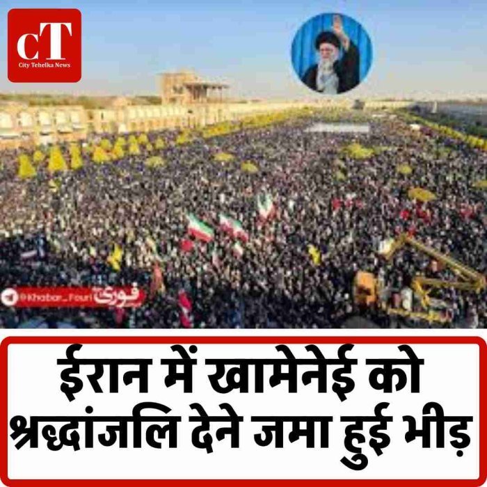 इस्फाहान में उमड़ा जनसैलाब, खामेनेई को अंतिम सलाम; इजराइल ने जताई खुशी, G7 से बात करेगा अमेरिका