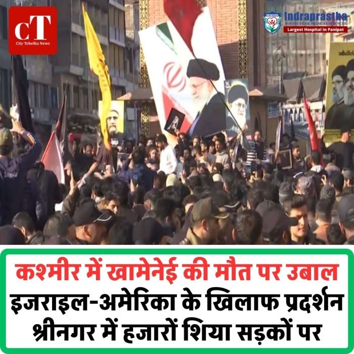 कश्मीर में खामेनेई की मौत पर उबाल, इजराइल-अमेरिका के खिलाफ प्रदर्शन  श्रीनगर में हजारों शिया सड़कों पर, पश्चिमी देशों के खिलाफ नारेबाजी