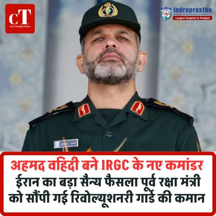अहमद वहिदी बने IRGC के नए कमांडर, ईरान का बड़ा सैन्य फैसला  पूर्व रक्षा मंत्री को सौंपी गई रिवोल्यूशनरी गार्ड की कमान