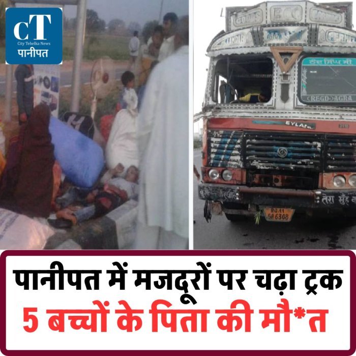 पानीपत में मजदूरों पर चढ़ा ट्रक, 5 बच्चों के पिता की मौत  नूरवाला अड्डे पर दर्दनाक हादसा