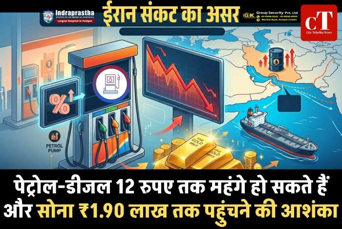 ईरान संकट का असर, पेट्रोल-डीजल 12 रुपए तक महंगे हो सकते हैं और सोना ₹1.90 लाख तक पहुंचने की आशंका