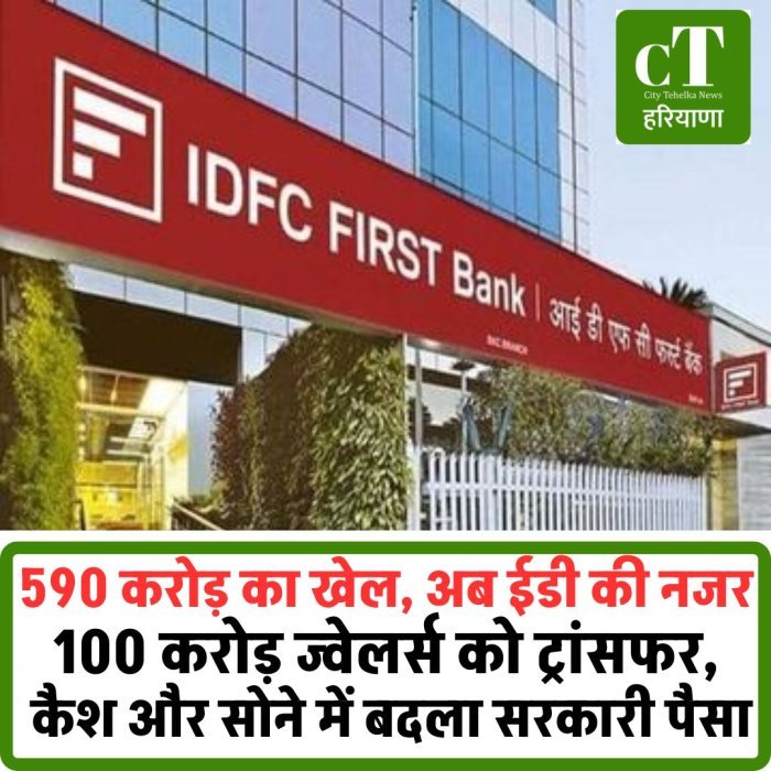 हरियाणा के 590 करोड़ फंड घोटाले में ईडी की एंट्री , 100 करोड़ ज्वेलर्स को ट्रांसफर, कैश और सोने में बदला सरकारी पैसा