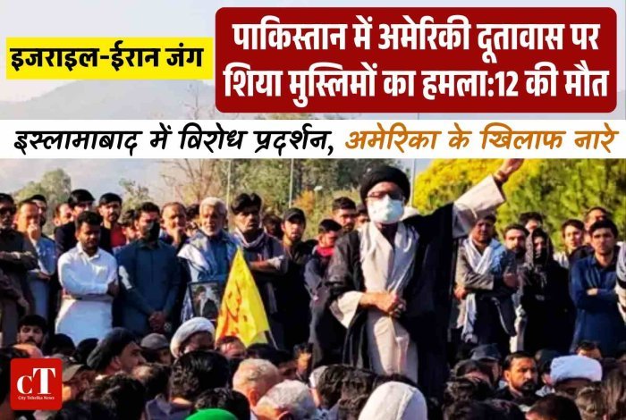 इजराइल-ईरान जंग: पाकिस्तान में अमेरिकी दूतावास पर शिया मुस्लिमों का हमला:12 की मौत