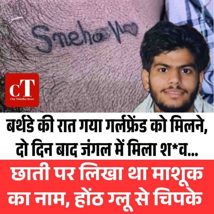 बर्थडे की रात गया गर्लफ्रेंड को मिलने, दो दिन बाद जंगल में मिला श*व… छाती पर लिखा था माशूक का नाम, होंठ ग्‍लू से चिपके