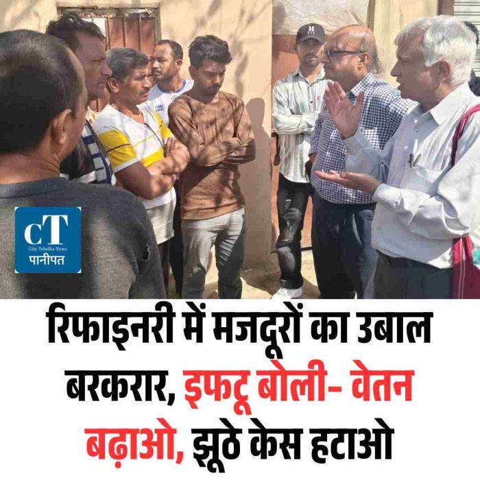 रिफाइनरी में मजदूरों का उबाल बरकरार, इफटू बोली– वेतन बढ़ाओ, झूठे केस हटाओ