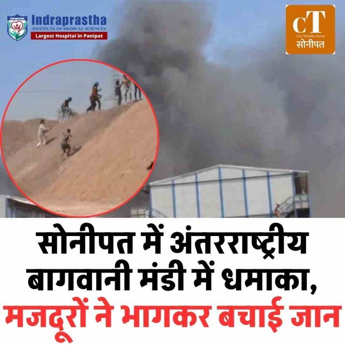 सोनीपत में अंतरराष्ट्रीय बागवानी मंडी में धमाका, मजदूरों ने भागकर बचाई जान