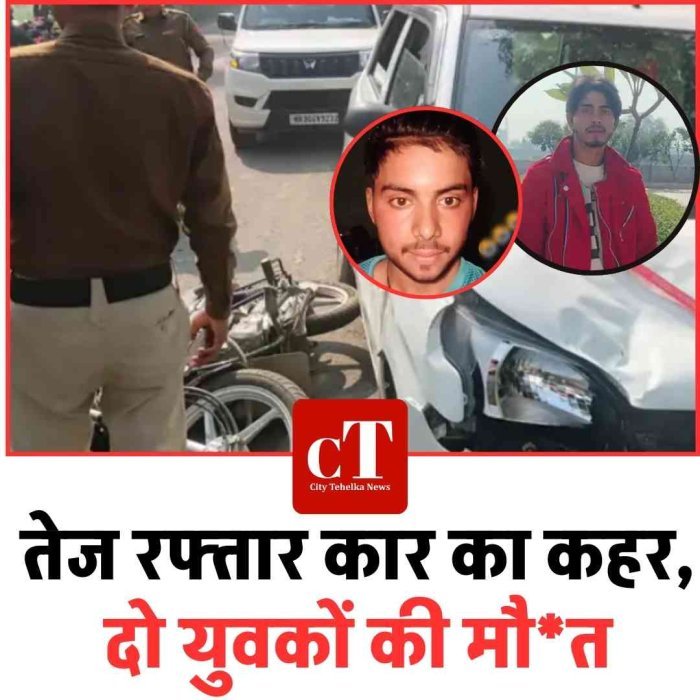 तेज रफ्तार कार का कहर, दो युवकों की मौत