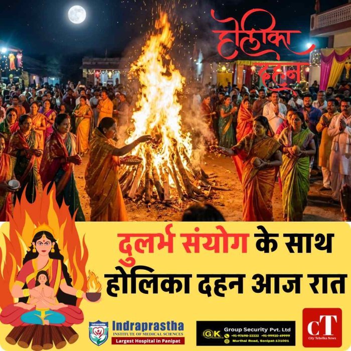 दुलर्भ संयोग के साथ होलिका दहन आज रात , शाम 05:55 से भद्रा का साया, जानें शुभ मुहूर्त और राहुकाल