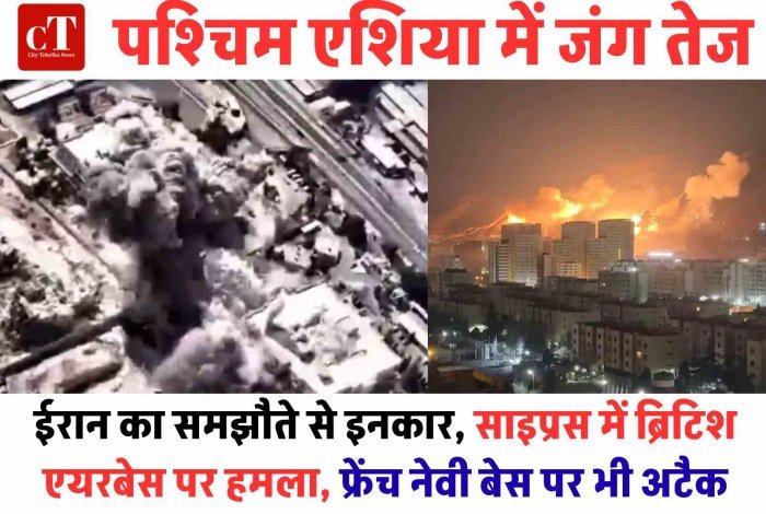 पश्चिम एशिया में जंग तेज : ईरान का समझौते से इनकार, साइप्रस में ब्रिटिश एयरबेस पर हमला, फ्रेंच नेवी बेस पर भी अटैक