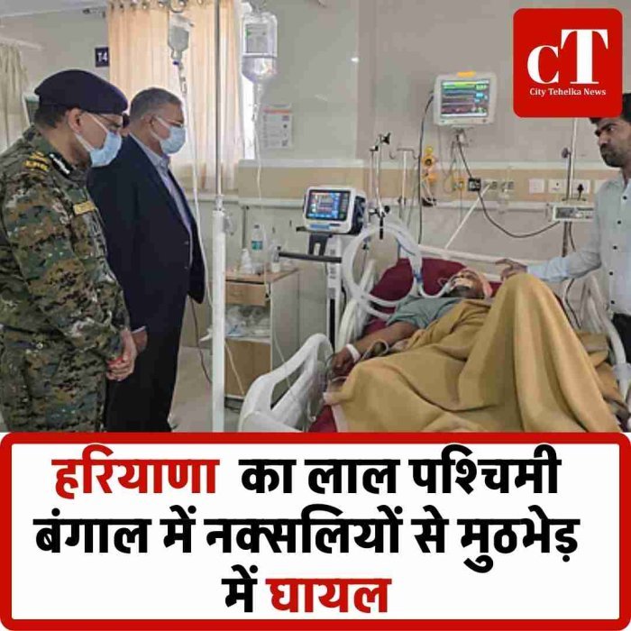 हरियाणा का वीर सपूत अजय मलिक नक्सलियों से मुठभेड़ में घायल, एम्स में इलाज जारी  सारंडा जंगल में आईईडी धमाका, सहायक कमांडेंट अजय मलिक ने घायल होकर भी संभाला मोर्चा