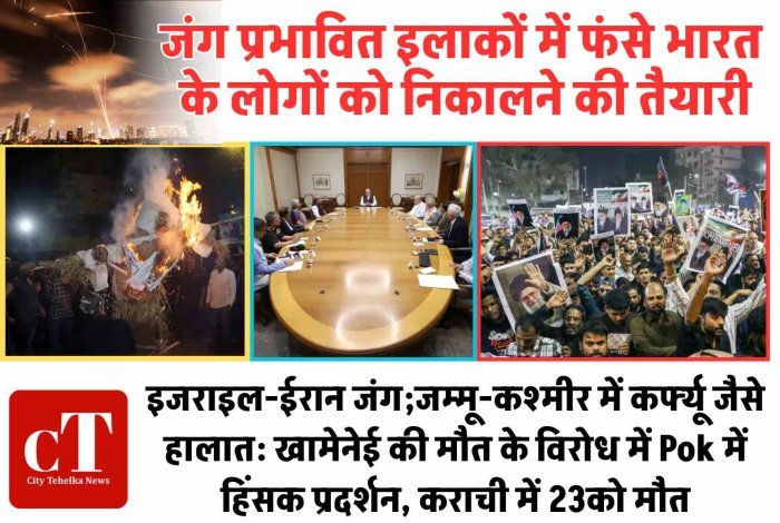 इजराइल-ईरान जंग, जम्मू-कश्मीर के कई जिलों में कर्फ्यू जैसे हालात:खामेनेई की मौत के विरोध में PoK में हिंसक प्रदर्शन, कराची में 23 प्रदर्शनकारियों की मौत