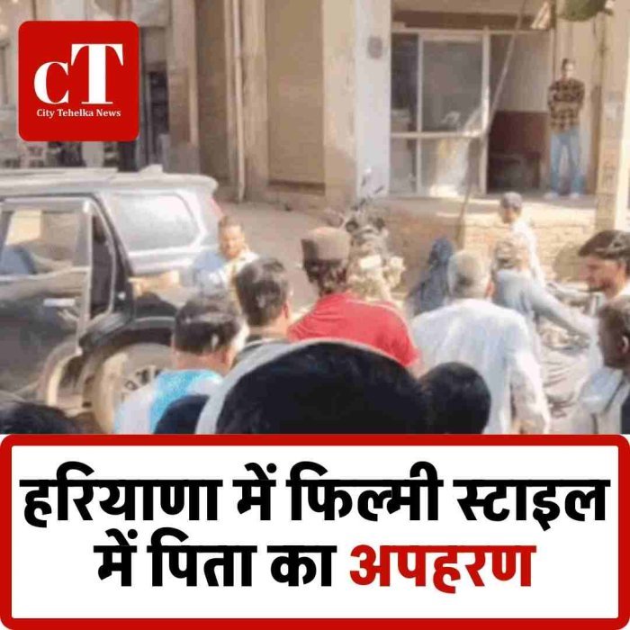 नूंह में जमीन विवाद बना अपहरण की वजह, बेटे ने पिता को उठवाया  तहसील रोड से बुजुर्ग का किडनैप, 20-25 युवक स्कॉर्पियो में भरकर पहुंचे