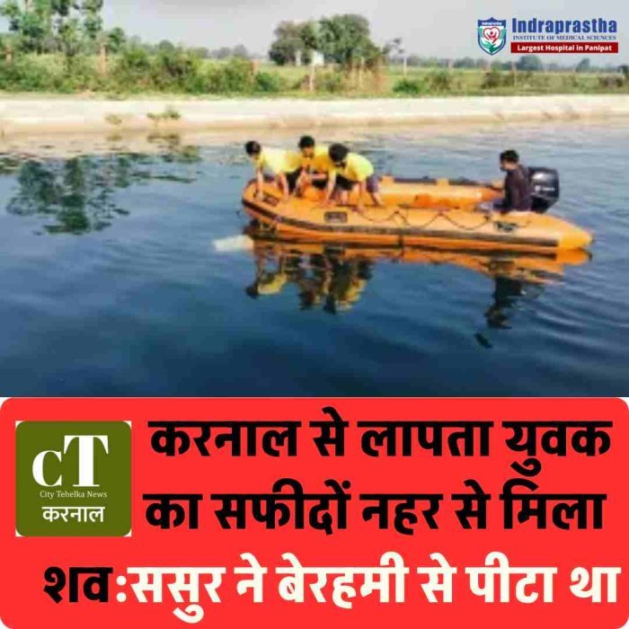 करनाल के शुभम की नहर में मिली लाश, मारपीट के बाद हुआ था गायब  आखिरी कॉल में बोला- नहर पर हूं, कुछ घंटे बाद मिली मौत