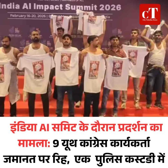 इंडिया AI समिट के दौरान प्रदर्शन का मामला: 9 यूथ कांग्रेस कार्यकर्ता जमानत पर रिह,  एक  पुलिस कस्टडी में