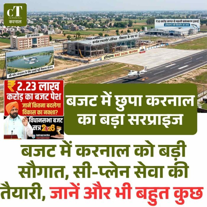 बजट में करनाल को बड़ी सौगात, सी-प्लेन सेवा की तैयारी, जानें और भी बहुत कुछ