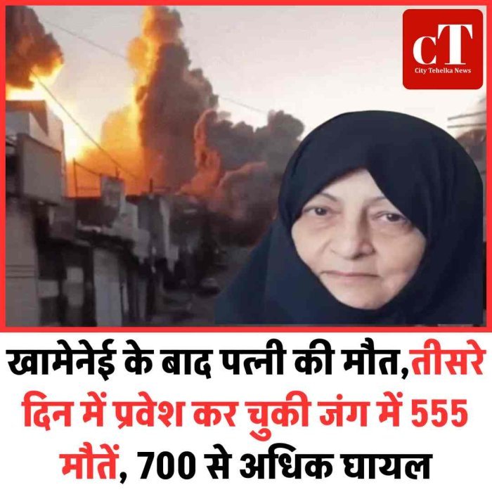 खामेनेई के बाद पत्नी की मौत,तीसरे दिन में प्रवेश कर चुकी जंग में 555 मौतें, 700 से अधिक घायल