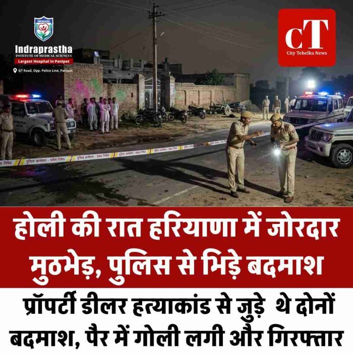 होली की रात हरियाणा में ताबड़तोड़ मुठभेड़, प्रॉपर्टी डीलर हत्याकांड से जुड़े दो बदमाश पैर में गोली लगने के बाद गिरफ्तार