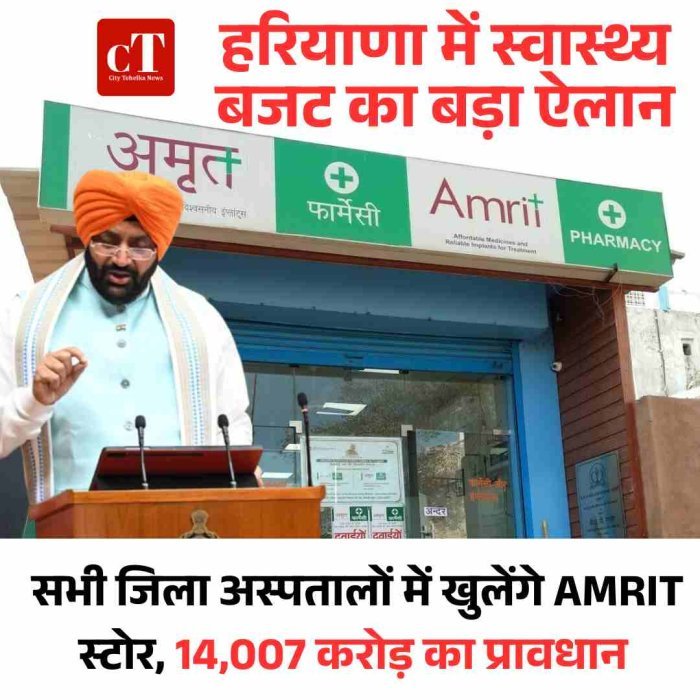 हरियाणा में स्वास्थ्य बजट का बड़ा ऐलान: सभी जिला अस्पतालों में खुलेंगे AMRIT स्टोर, 14,007 करोड़ का प्रावधान
