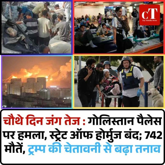 चौथे दिन जंग तेज : गोलिस्तान पैलेस पर हमला, स्ट्रेट ऑफ होर्मुज बंद; 742 मौतें, ट्रम्प की चेतावनी से बढ़ा तनाव