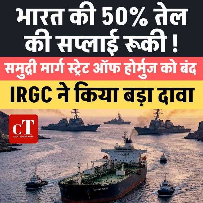 इजराइल-अमेरिका और ईरान के बीच  जंग  जारी:  भारत की 50% तेल की सप्‍लाई रूकी ! समुद्री मार्ग स्ट्रेट ऑफ होर्मुज को बंद