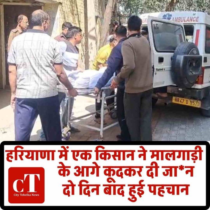 रेवाड़ी में किसान ने ट्रेन के आगे कूदकर दी जान, दो दिन बाद पहचान  कोसली निवासी राकेश की मालगाड़ी से कटकर मौत  जीआरपी जांच में जुटी