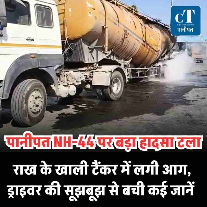 पानीपत NH-44 पर बड़ा हादसा टला: राख के खाली टैंकर में लगी आग, ड्राइवर की सूझबूझ से बची कई जानें